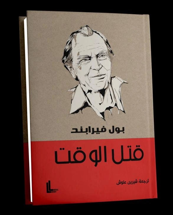 غلاف الإصدار الأصلي: قتل الوقت