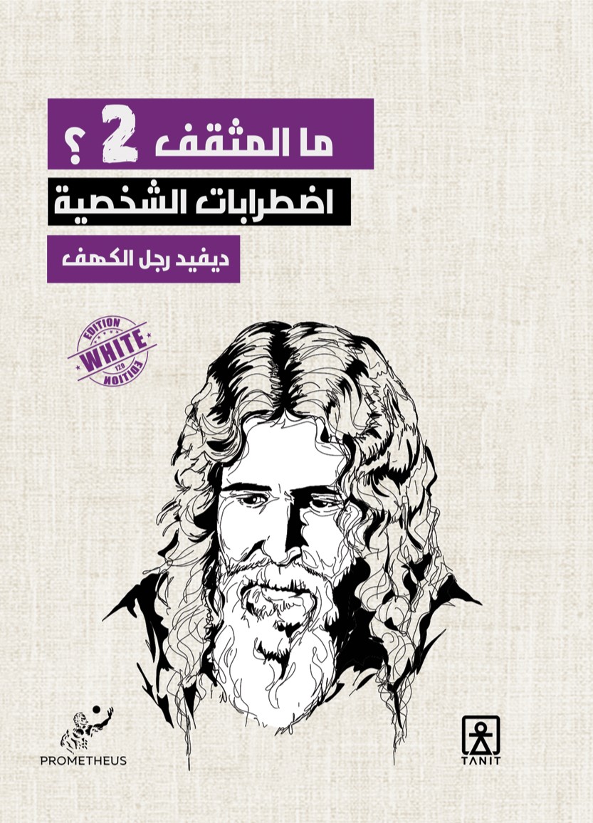ما المثقف 2؟ اضطرابات الشخصية
