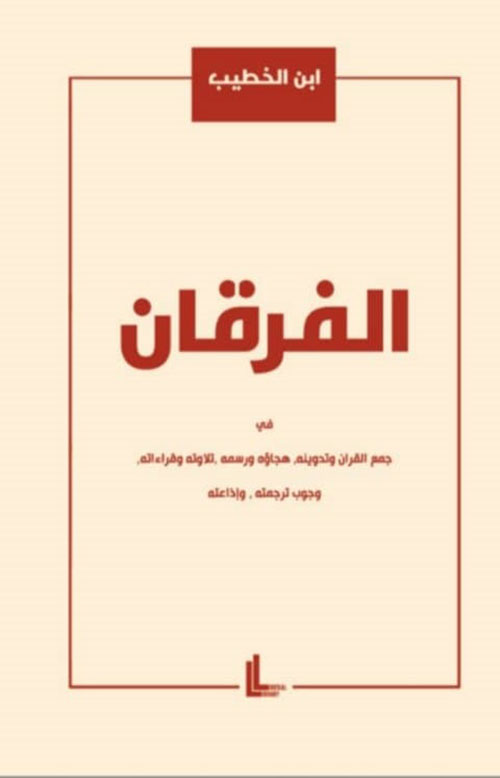 الفرقان (في تحريف القرآن)