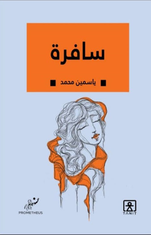 سافرة: كيف يعمل الليبراليون الغربيون على تمكين الإسلام الراديكالي