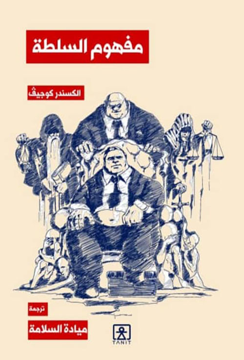 مفهوم السلطة