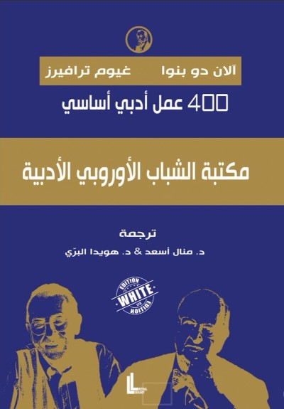مكتبة الشباب الأوربي الأدبية؛ 400 عمل