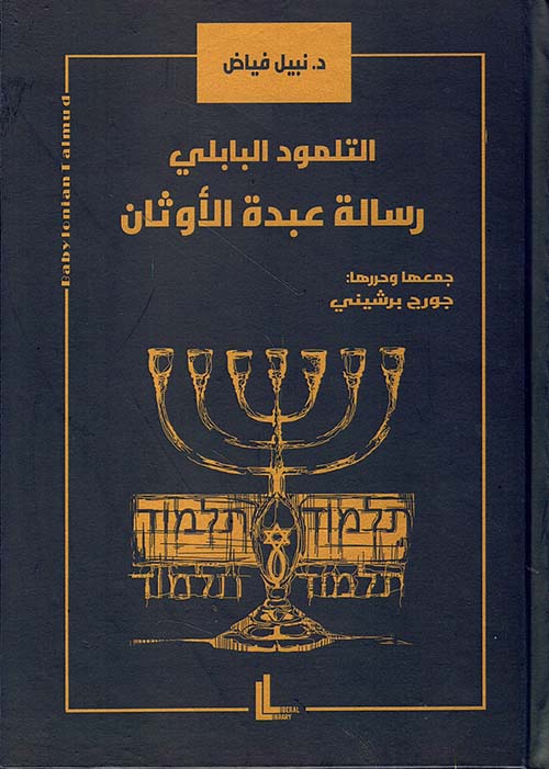 التلمود البابلي؛ رسالة عبدة الأوثان