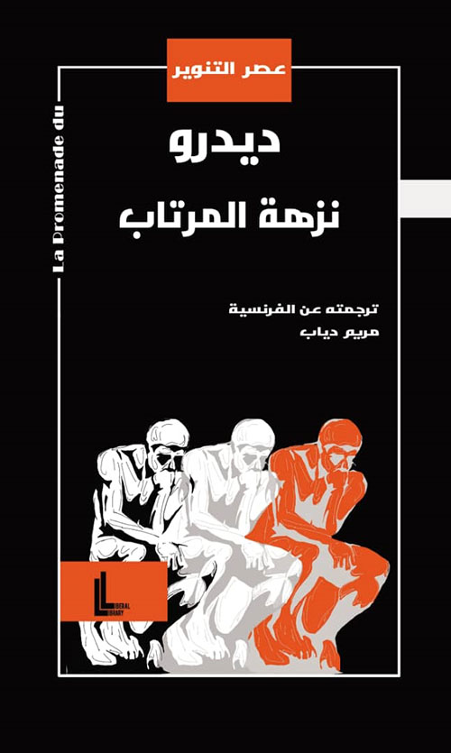 نزهة المرتاب (الدروب)