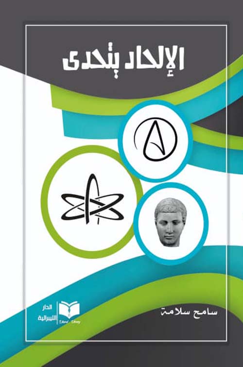 الإلحاد يتحدى