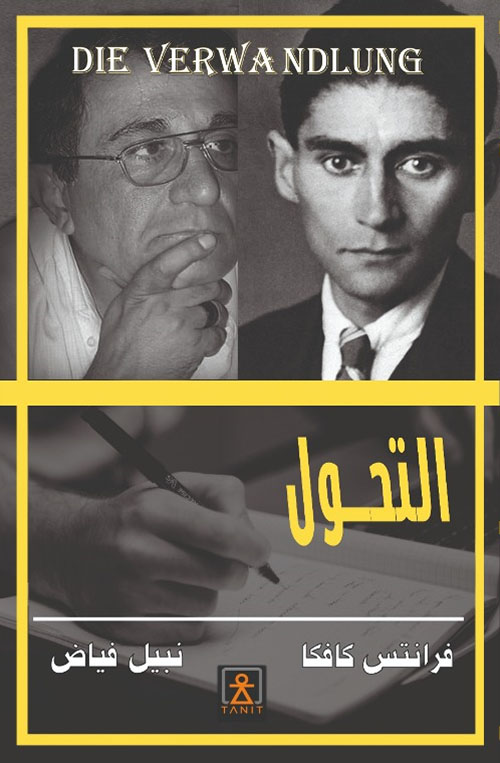 التحول: النسخة الكاملة مع الشروحات