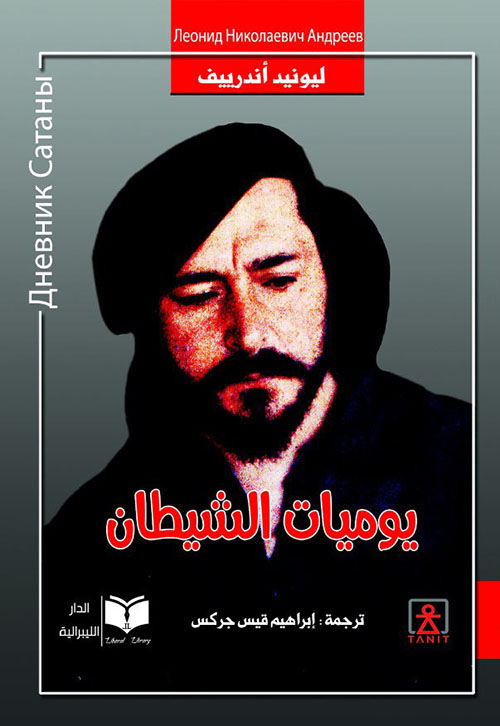 يوميات الشيطان