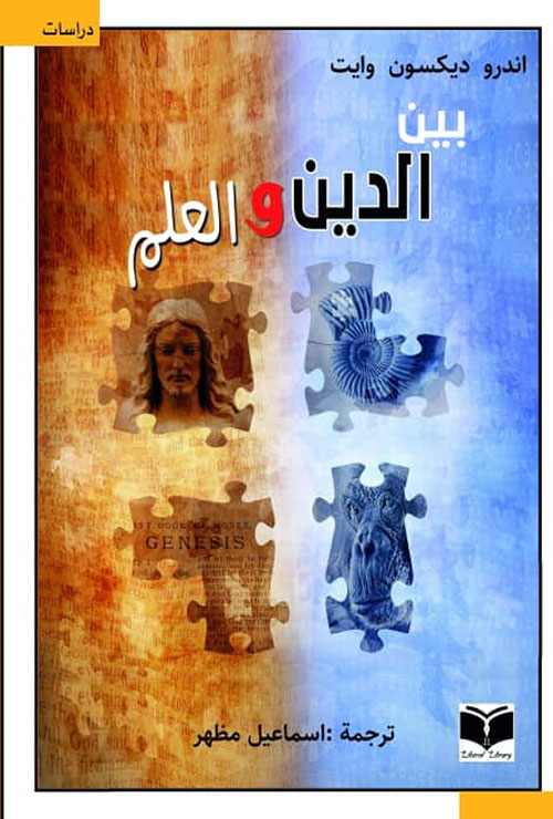 بين الدين والعلم