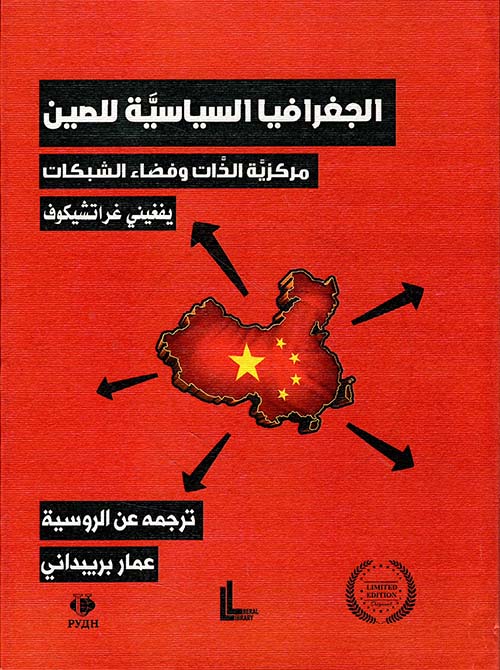 The Geopolitics of China: Centrality of the Self and Networked Space